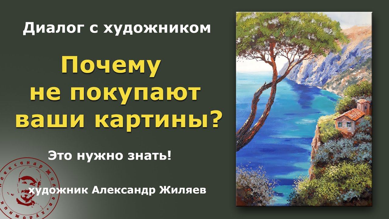 Почему не покупают ваши картины? смотреть онлайн