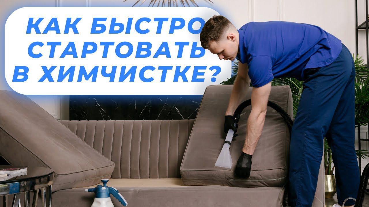 Как стартовать в химчистке мягкой мебели? Что необходимо знать? смотреть онлайн