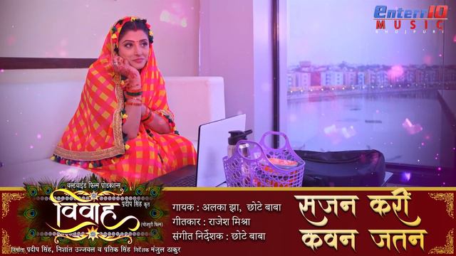 Sajan Kari Kawan Jatan || Vivah || Pradeep Pandey Chintu New Bhojpuri HD Song || Hit Songs 2019 смотреть онлайн