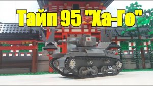 LEGO tanks Type 95 Ha-Go.ЛЕГО  военная самоделка.