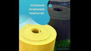 Резиновое рулонное покрытие