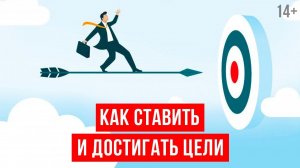 Как добиться цели? // Что делать, если цели не достигаются? | Светлана Толкачева 14+