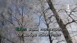 Как на тоненький ледок - Детские песни караоке