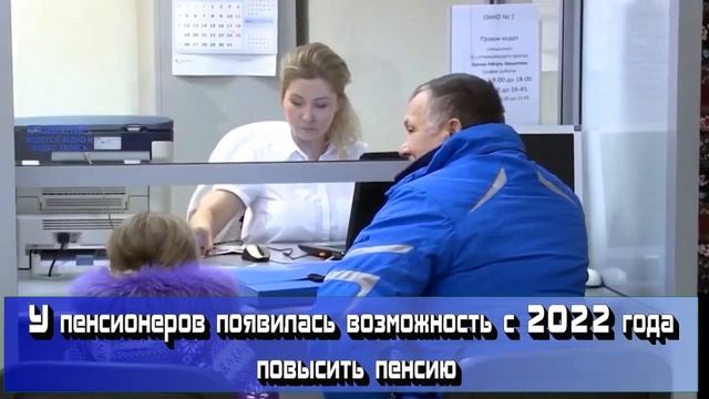 С 2022 года у пенсионеров появилась возможность повысить пенсию. Что нужно для этого сделать смотреть онлайн