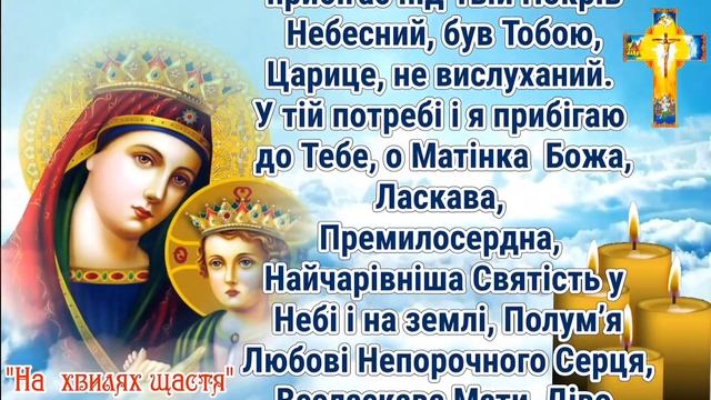 Молитва до Пресвятої Богородиці. Молитва про ЩАСТЯ ТА ДОБРОБУТ. ЗАХИСНА МОЛИТВА ДО БОГОРОДИЦІ. смотреть онлайн