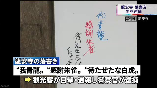 龍安寺の山門に落書き　男を逮捕「創作意欲みなぎる」 京都 смотреть онлайн