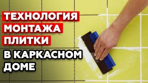 Укладка плитки в каркасном доме| Как монтируется плитка в санузле