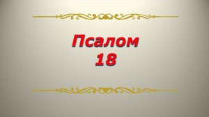 Псалом 18. Кафизма 3. Псалтирь.  Библия.