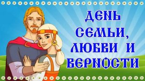 [ФУТАЖ-ЗАСТАВКА] День семьи 4