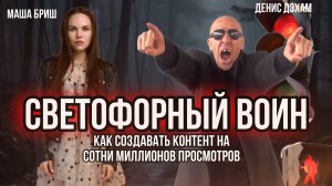 Светофорный воин. Как создавать контент на миллионы просмотров. Денис Дэхам. Подкаст Маши Бриш №1