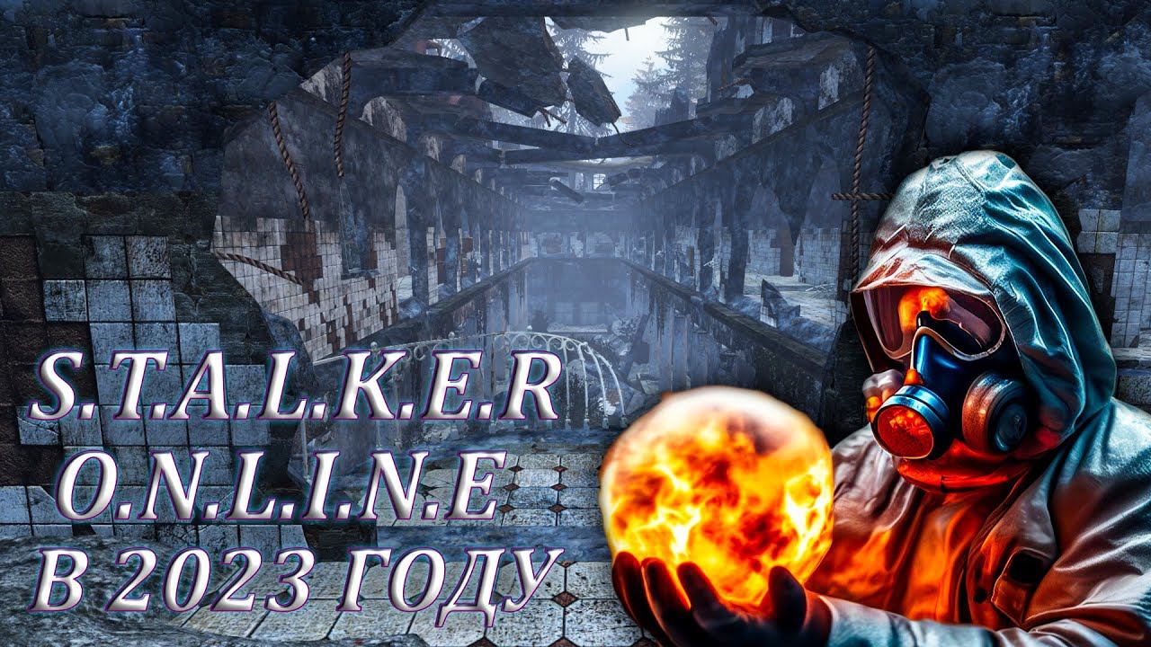 СТОИТ ЛИ ИГРАТЬ В СТАЛКЕР ОНЛАЙН В 2023 ГОДУ ? МНЕНИЕ СПУСТЯ 700 ЧАСОВ DayZ Stalker Online смотреть онлайн