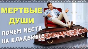 МЕРТВЫЕ ДУШИ. 2020. Смотрите сериал абсурда, бреда и отличной сатиры на нашу действительность.