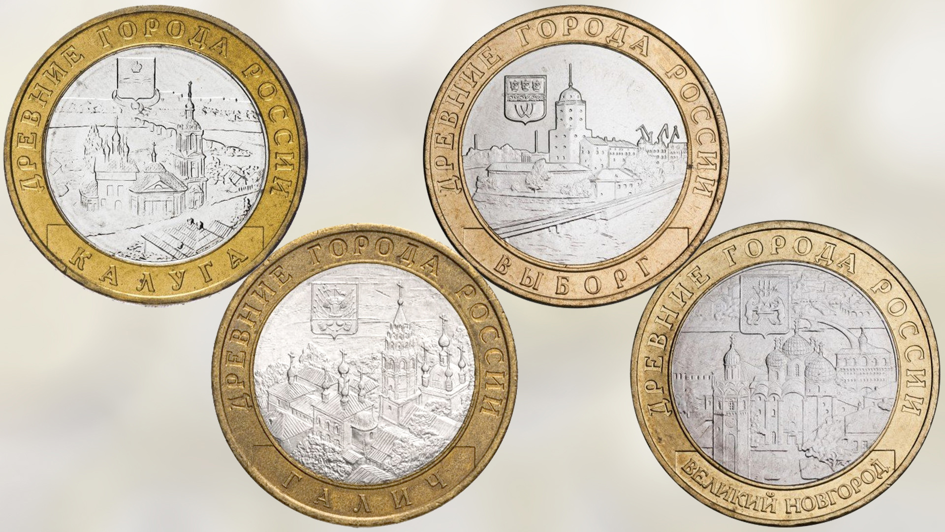 Монеты 10 рублей серии Древние города России выпуска 2009 года.
