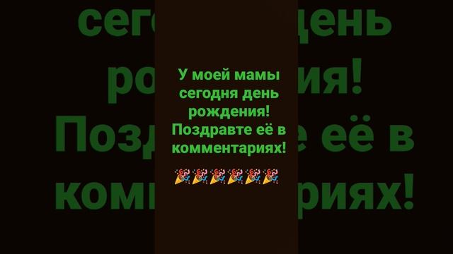 пж поздравьте ей будет приятно #shorts #fyp #roblox #happybirthday смотреть онлайн