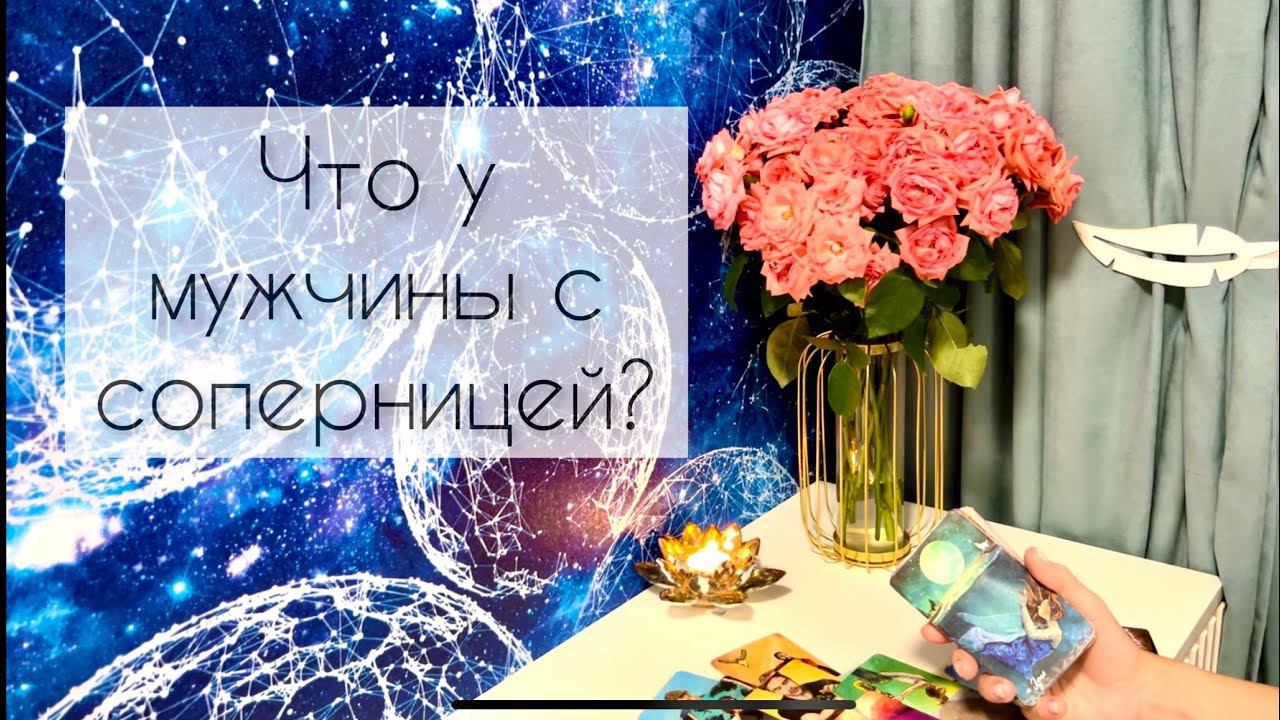 Что у мужчины с соперницей? смотреть онлайн