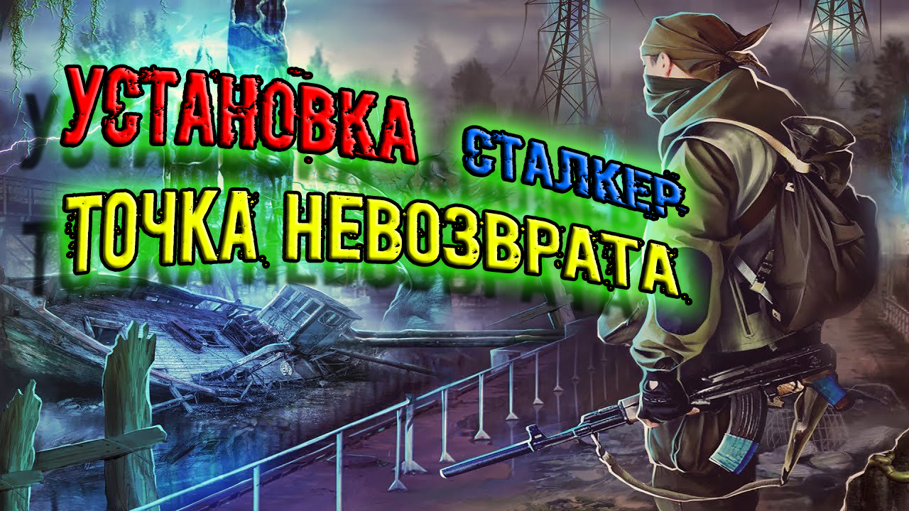 Гайд Установка модификации сталкер ТОЧКА НЕВОЗВРАТА
