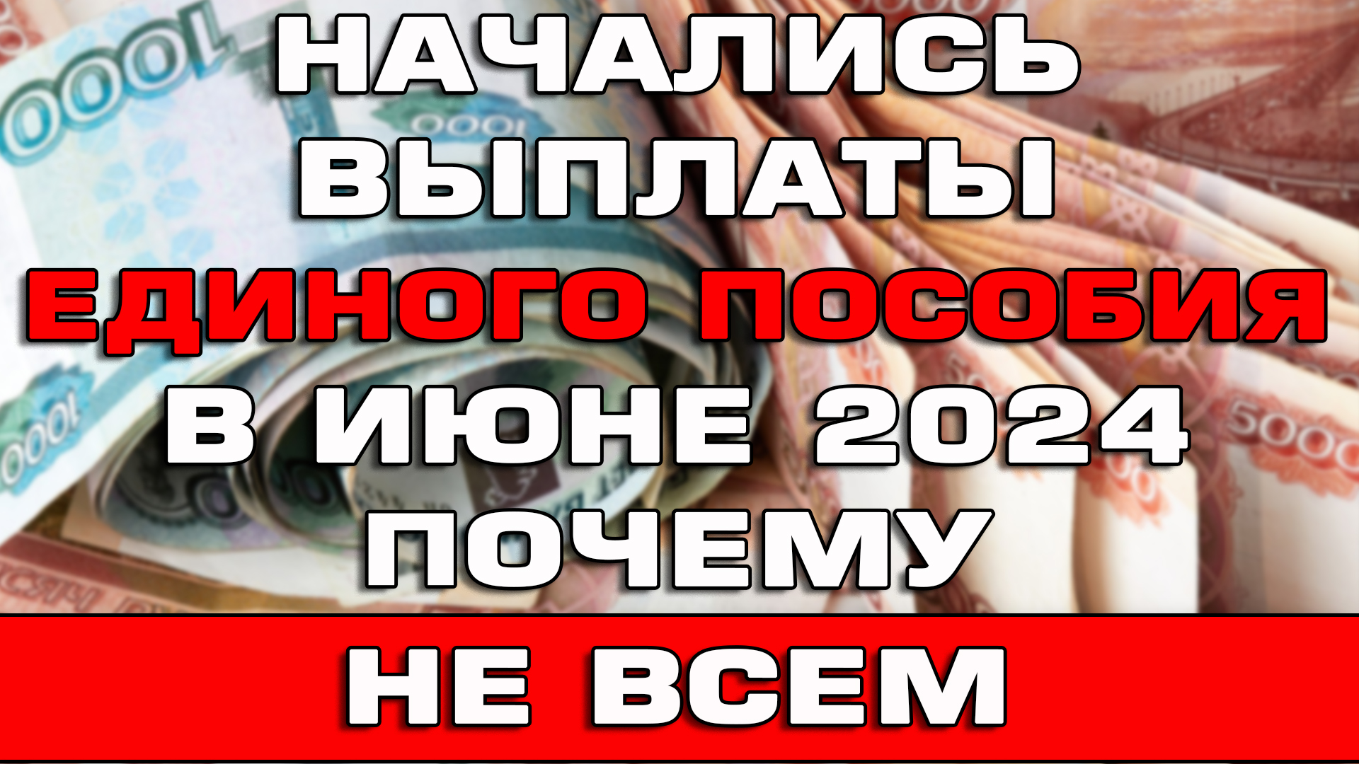 Начались выплаты Единого пособия в июне 2024 Почему пособия не пришли смотреть онлайн