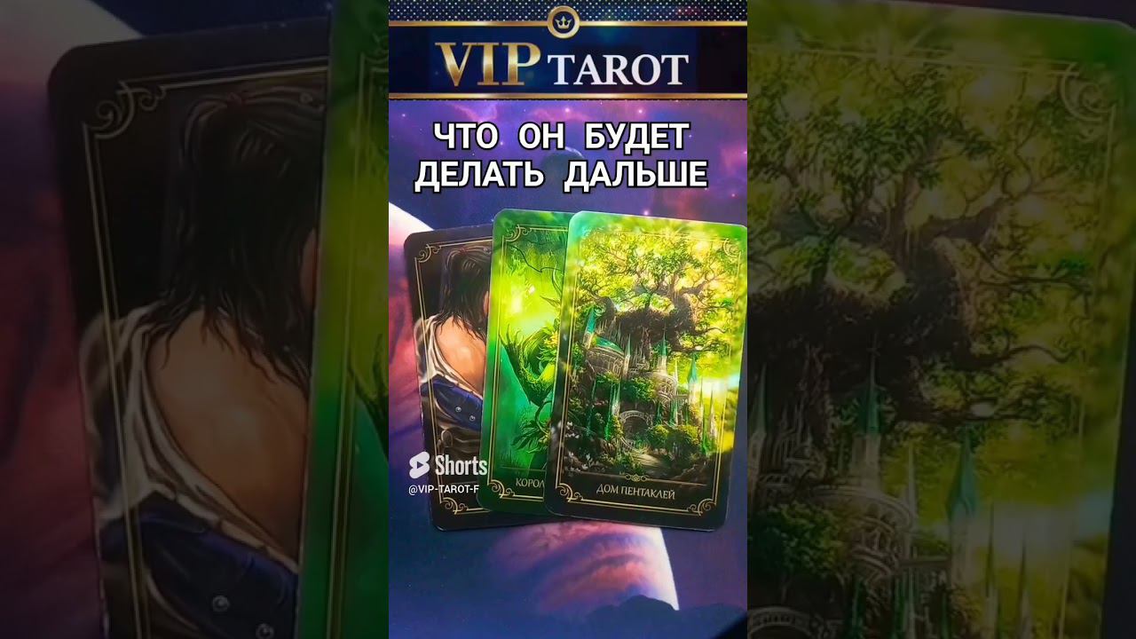 ЧТО ОН БУДЕТ ДЕЛАТЬ ДАЛЬШЕ таро гадание смотреть онлайн