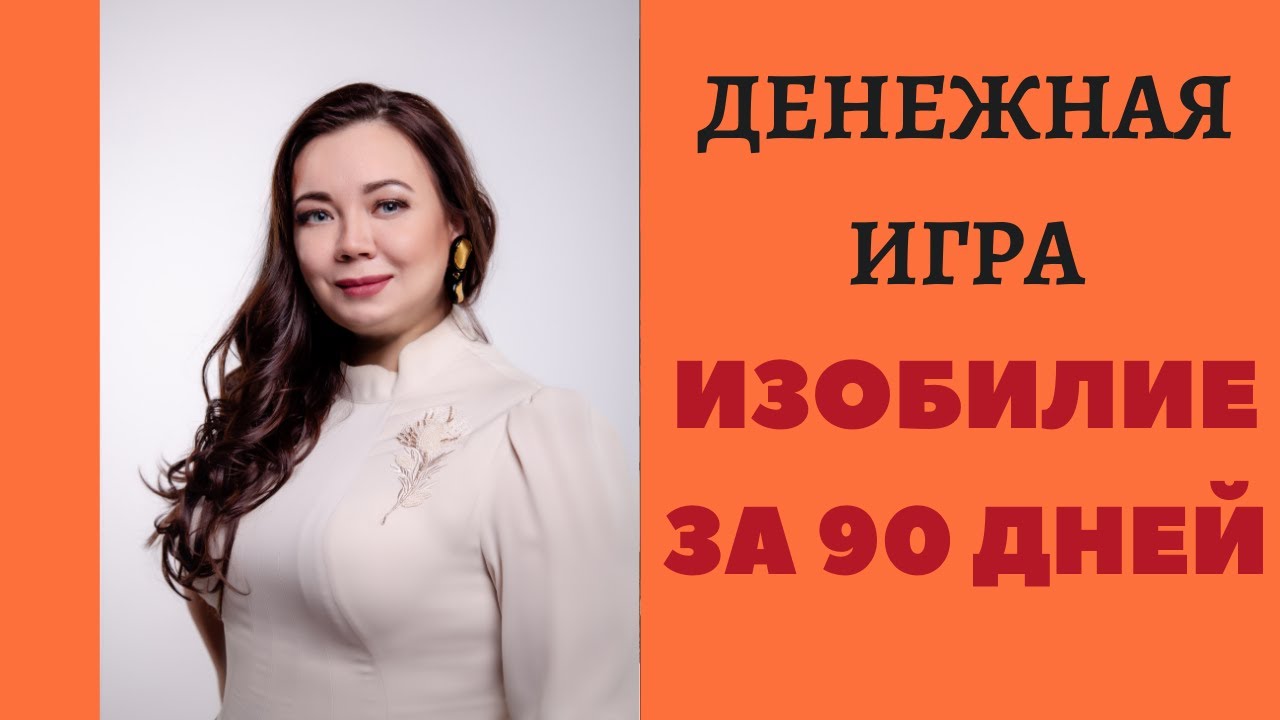 ДЕНЕЖНАЯ ИГРА.РАСШИРЕНИЕ МЕНТАЛЬНЫХ ГРАНИЦ. смотреть онлайн