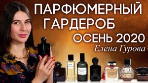 Подборка женских ароматов на осень 2020 от Елены Гуровой (Хранительница якорей)