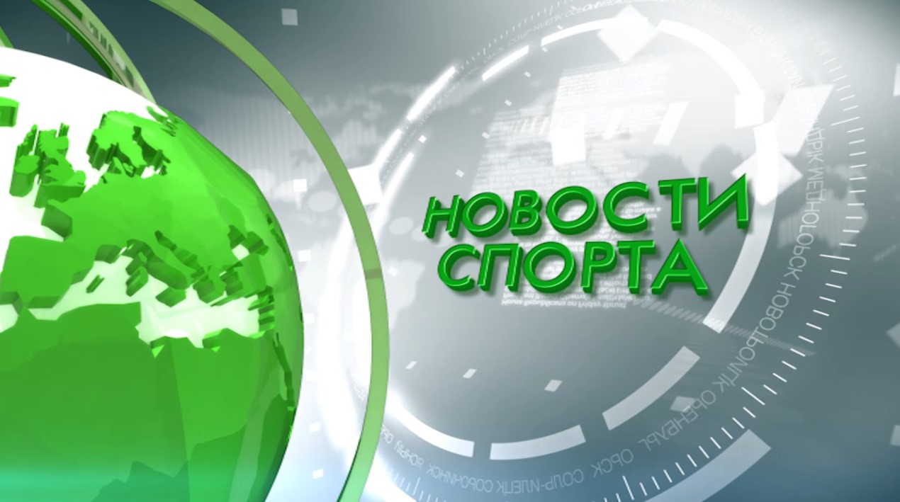 Новости спорта 09.02.24