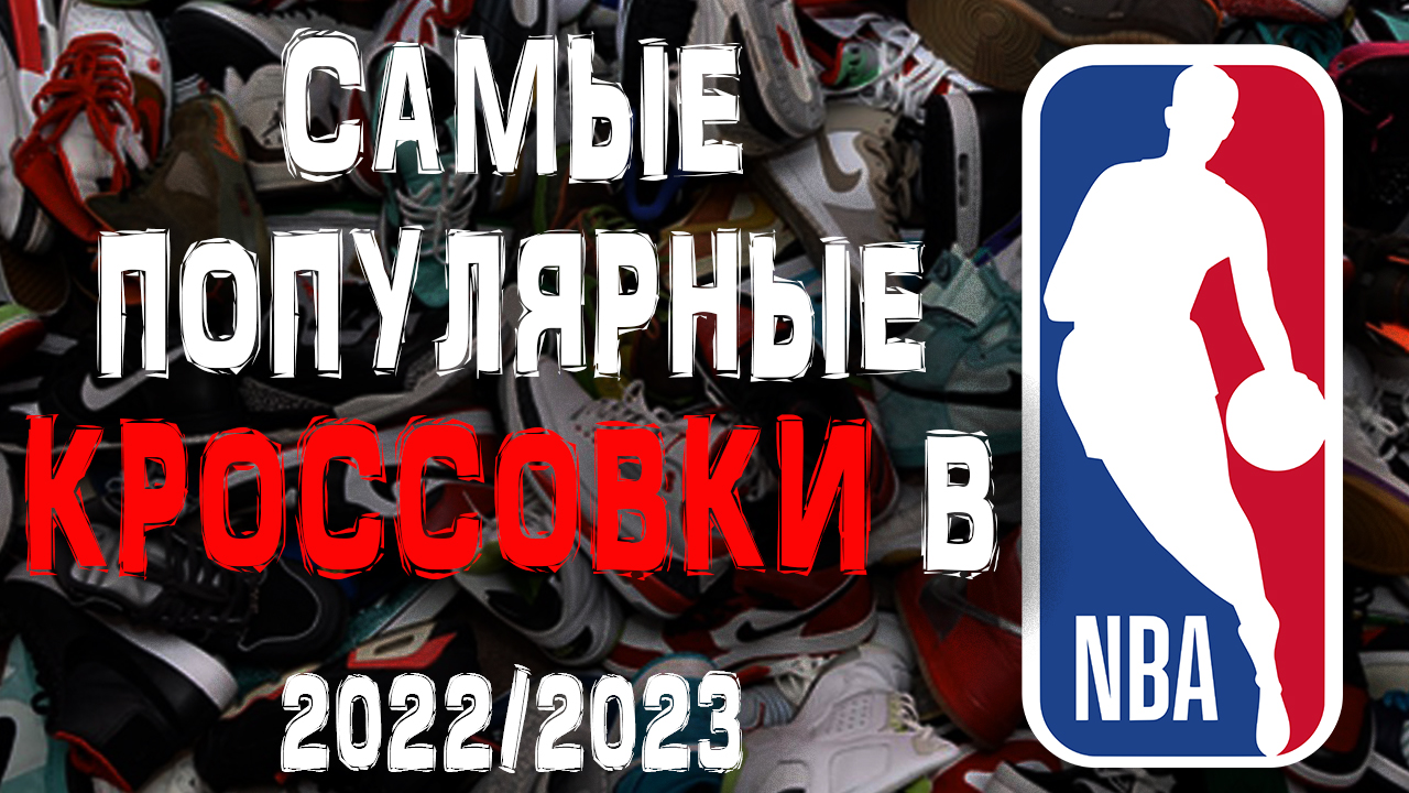 Кроссовки, которые выбирают игроки NBA смотреть онлайн