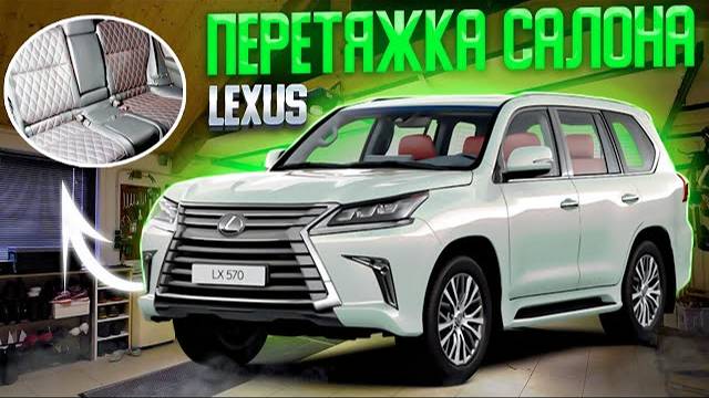 Lexus LX | Перешив сидений | Перетяжка салона