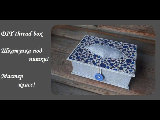 DIY thread box\Шкатулка под катушки с нитками\Швейный органайзер\Мастер класс смотреть онлайн
