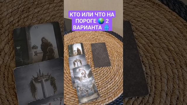 ТАРО.  КТО ИЛИ ЧТО НА ПОРОГЕ ? 2 ВАРИАНТА ? таро гадание предсказания эзотерика