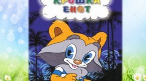 ДОБРАЯ  СКАЗКА НА НОЧЬ.    КРОШКА ЕНОТ ИЛИ ТОТ, КТО СИДИТ В ПРУДУ.   АУДИО-КНИГА.