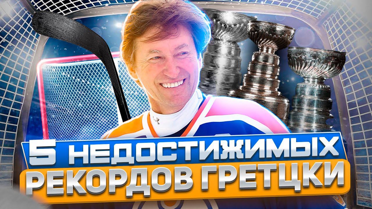 Рекорды Уэйна Гретцки: 5 величайших достижений лучшего хоккеиста в истории
