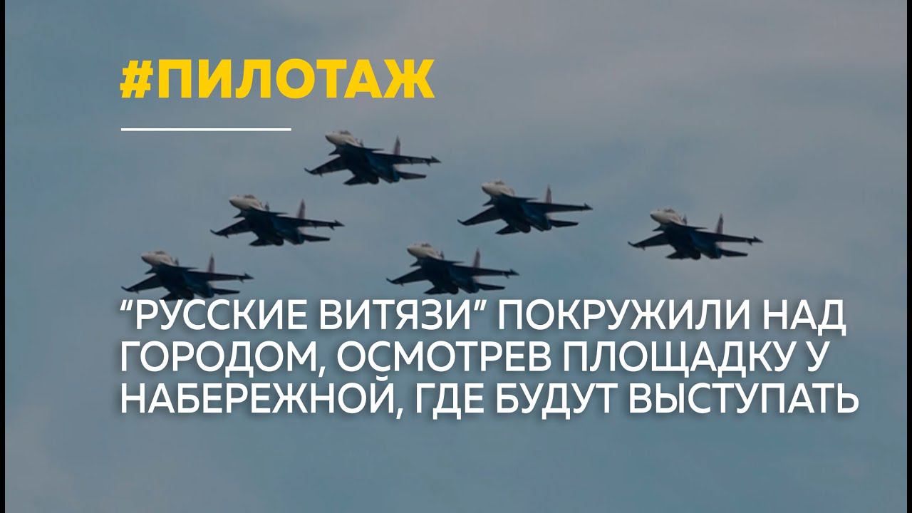 Пилотажная группа "Русские Витязи" прилетела в Барнаул смотреть онлайн
