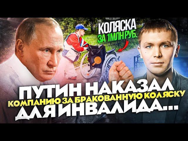 ПУТИН ЗАСТУПИЛСЯ ЗА ИНВАЛИДА ПЕРВОЙ ГРУППЫ, ПОЗВОНИЛ ДИРЕКТОРУ И СПРОСИЛ С НЕГО смотреть онлайн