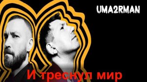 Уматурман - Ночной Дозор (КАРАОКЕ)