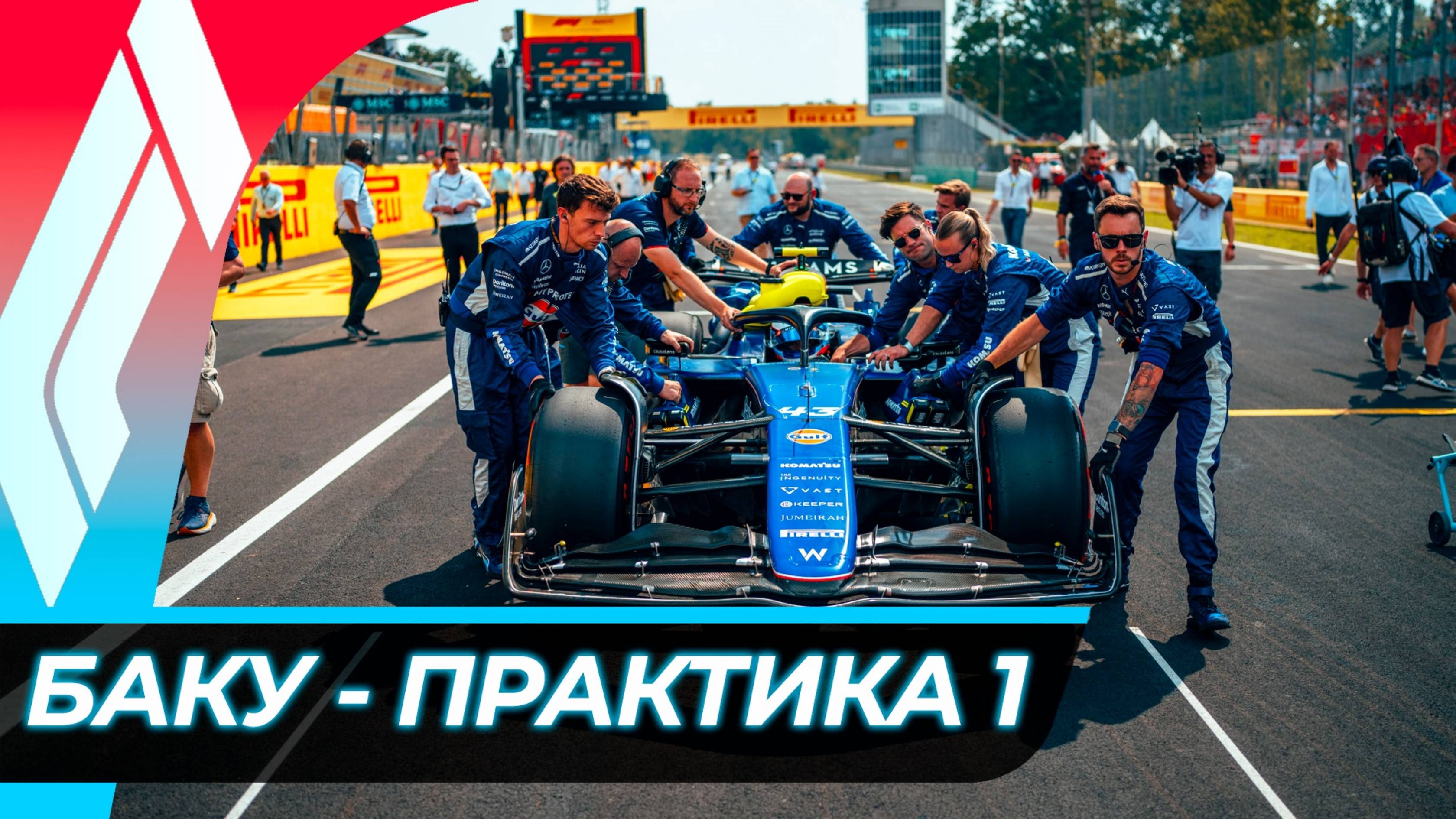 Формула 1 - Гран-При Азербайджана 2024 - Свободная практика 1 | Баку смотреть онлайн