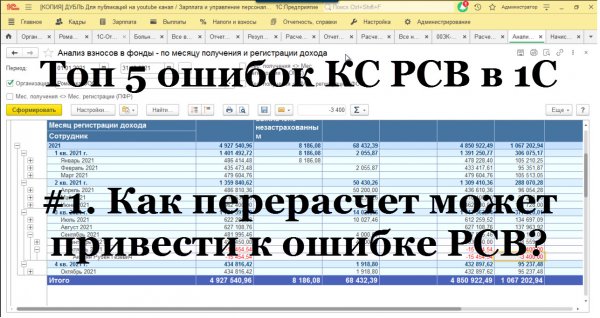 #1: Топ 5 ошибок КС в РСВ. Как перерасчет зарплаты в 1С может привести к ошибке РСВ?