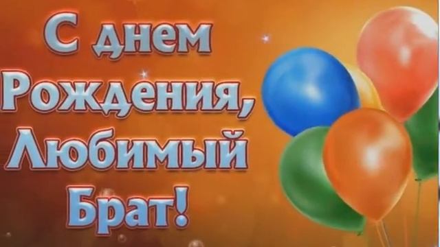 КРАСИВОЕ ПОЗДРАВЛЕНИЕ ДЛЯ БРАТА. ! ! КРАСИВАЯ ПЕСНЯ ДЛЯ БРАТА В ДЕНЬ РОЖДЕНИЯ! смотреть онлайн