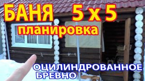 Какая планировка? Баня 5х5 из оцилиндрованного бревна.  Зимой можно париться через 1,5 часа!