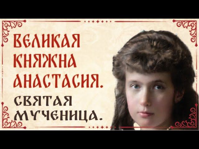 Великая княжна Анастасия Николаевна Романова. Святая мученица. Жизнь, подвиг, ритуальное убийство. смотреть онлайн