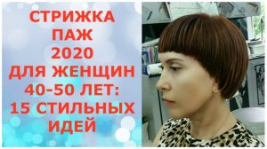СТРИЖКА ПАЖ-2020 ДЛЯ ЖЕНЩИН 40-50 ЛЕТ: 15 СТИЛЬНЫХ ИДЕЙ/HAIRCUT PAGE-2020 FOR WOMEN 40-50 YEARS.