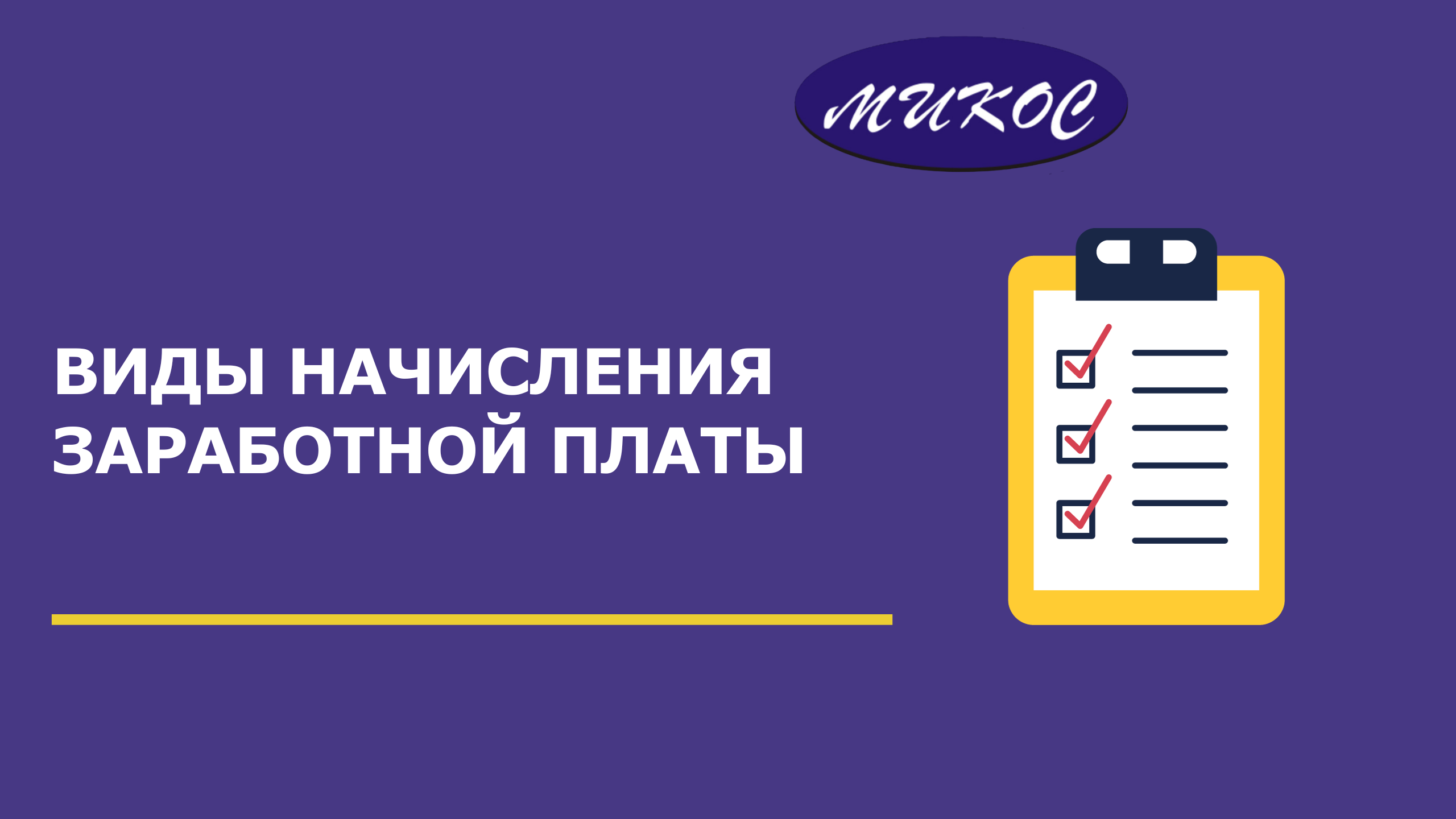 Виды начисления заработной платы | Микос Программы 1С смотреть онлайн