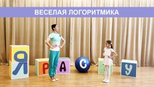 Веселая логоритмика.