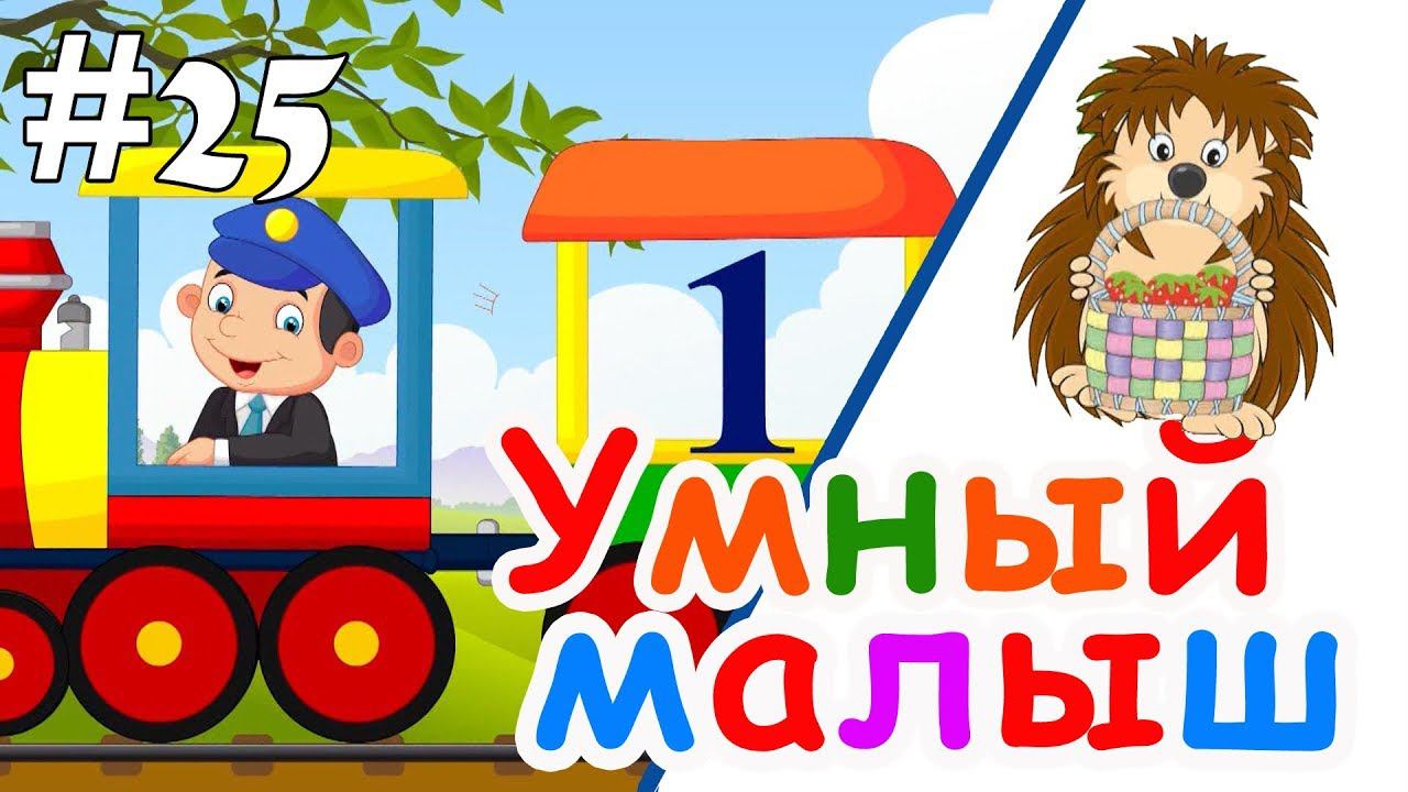 Умный малыш #25. Развивающий мультфильм, видео для детей. Папа v теме смотреть онлайн