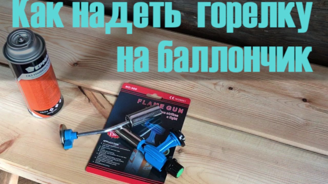 Как надеть газовую горелку на баллончик смотреть онлайн