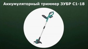 Аккумуляторный триммер ЗУБР С1-18