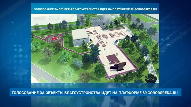 ГОЛОСОВАНИЕ ЗА ОБЪЕКТЫ БЛАГОУСТРОЙСТВА ИДЁТ НА ПЛАТФОРМЕ 89.GORODSREDA.RU смотреть онлайн