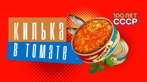 «100 лет СССР» Выпуск 15. Килька в томате