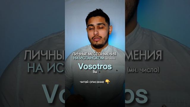 Испанский язык. Местоимения (мн. число): мы, вы, они #испанскийязык смотреть онлайн