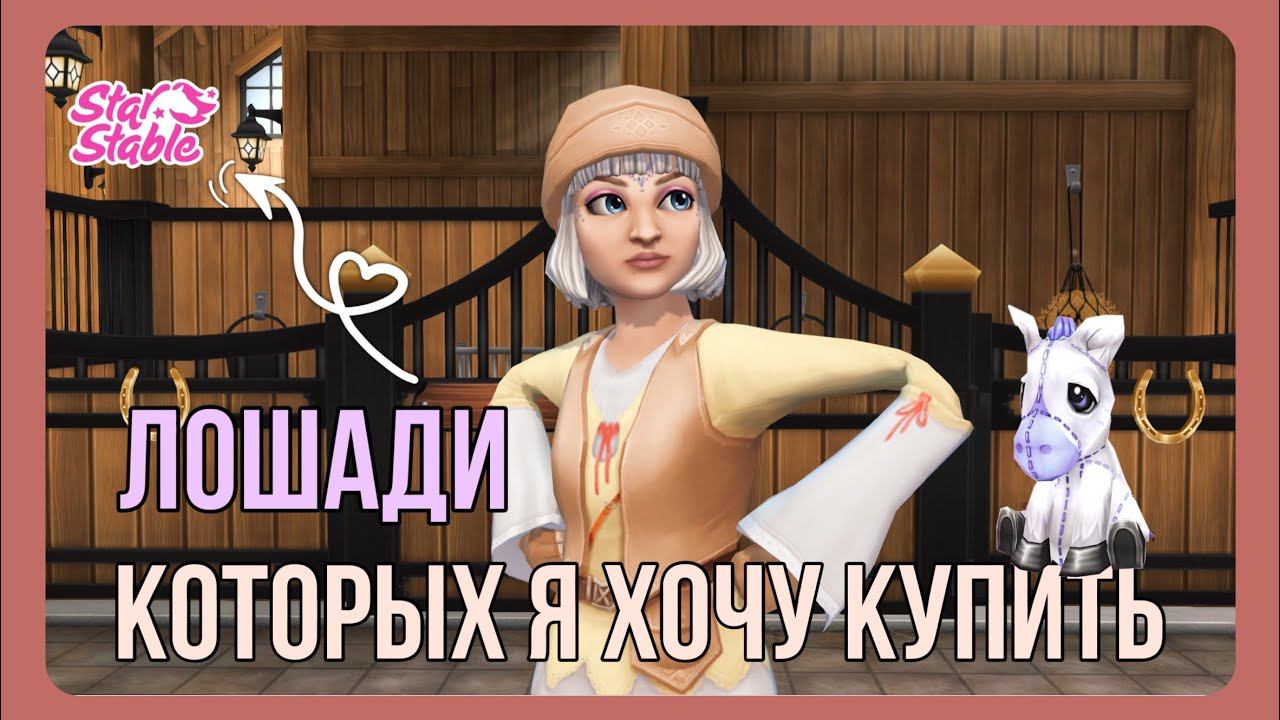 Кого я хочу купить в Star Stable Online?