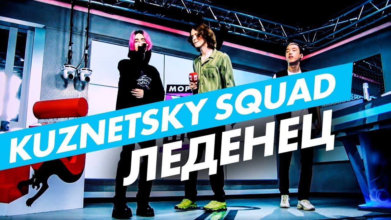 Kuznetsky Squad - Леденец (live @ Радио ENERGY) смотреть онлайн